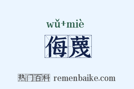 侮蔑是什么意思的图片